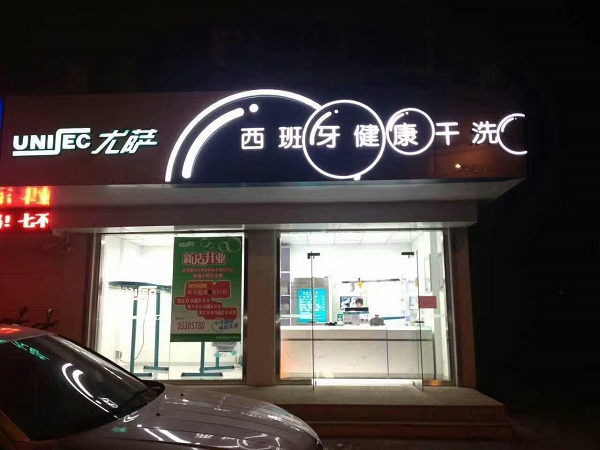 開家尤薩干洗店怎么樣